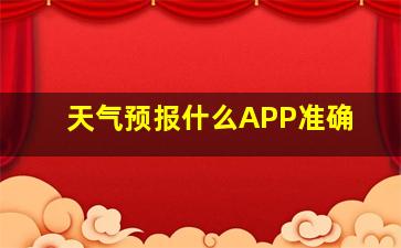 天气预报什么APP准确