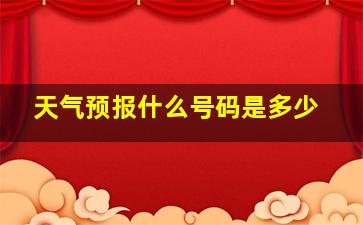 天气预报什么号码是多少