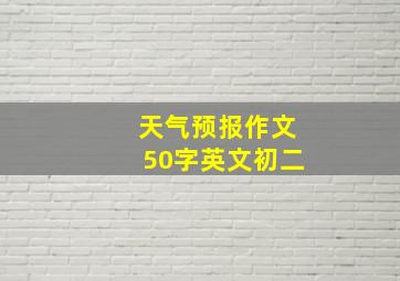 天气预报作文50字英文初二