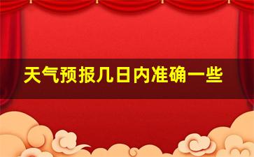 天气预报几日内准确一些