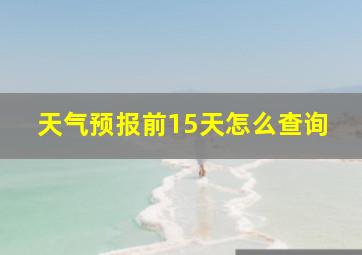 天气预报前15天怎么查询