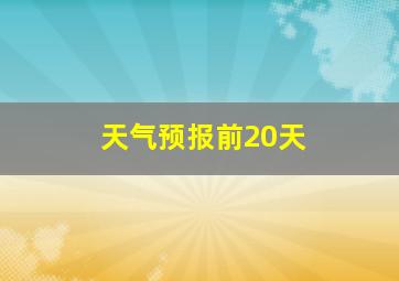 天气预报前20天