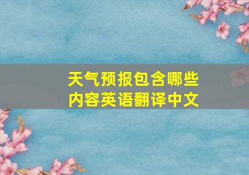 天气预报包含哪些内容英语翻译中文