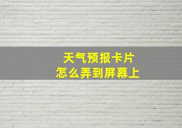 天气预报卡片怎么弄到屏幕上