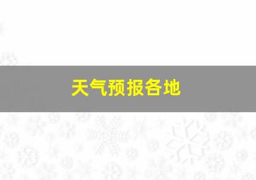 天气预报各地