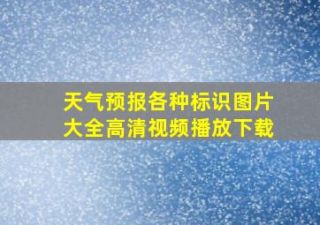 天气预报各种标识图片大全高清视频播放下载