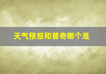 天气预报和普奇哪个准