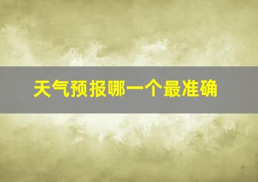 天气预报哪一个最准确