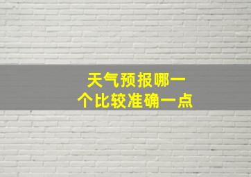 天气预报哪一个比较准确一点