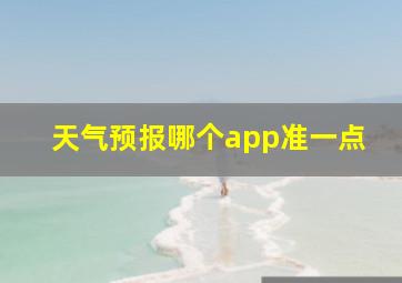 天气预报哪个app准一点