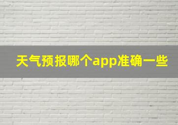 天气预报哪个app准确一些