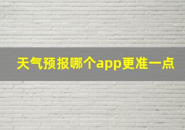 天气预报哪个app更准一点