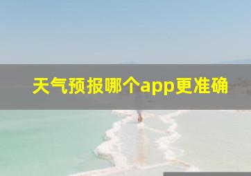 天气预报哪个app更准确