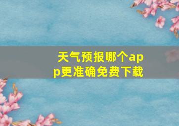 天气预报哪个app更准确免费下载