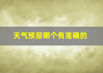 天气预报哪个有准确的