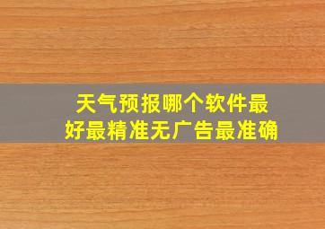 天气预报哪个软件最好最精准无广告最准确