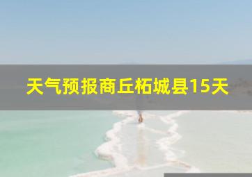 天气预报商丘柘城县15天