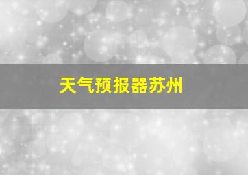 天气预报器苏州