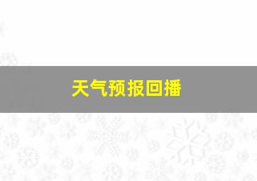 天气预报回播