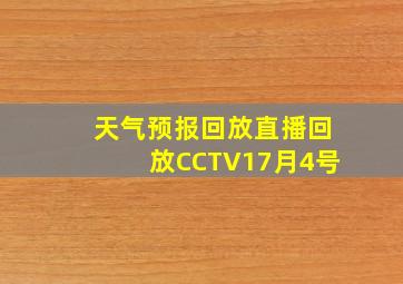 天气预报回放直播回放CCTV17月4号