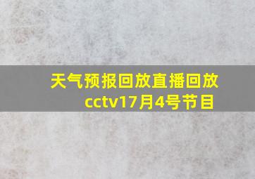 天气预报回放直播回放cctv17月4号节目