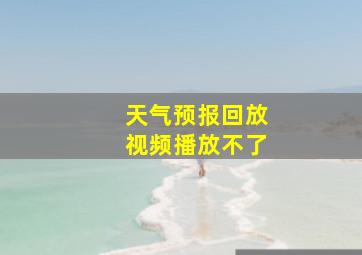 天气预报回放视频播放不了