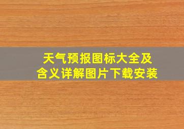 天气预报图标大全及含义详解图片下载安装