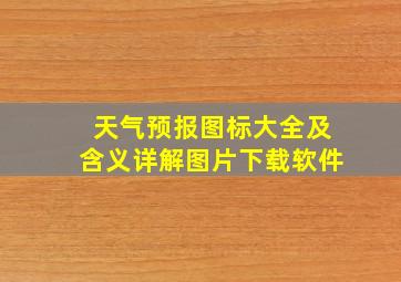 天气预报图标大全及含义详解图片下载软件