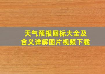 天气预报图标大全及含义详解图片视频下载