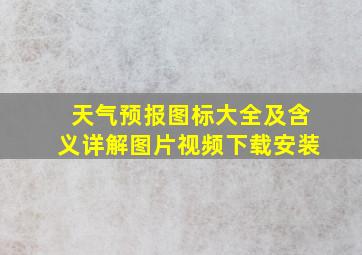 天气预报图标大全及含义详解图片视频下载安装