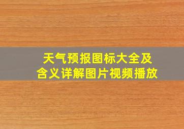 天气预报图标大全及含义详解图片视频播放