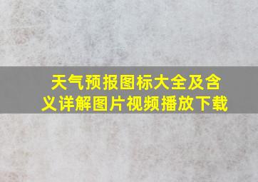 天气预报图标大全及含义详解图片视频播放下载