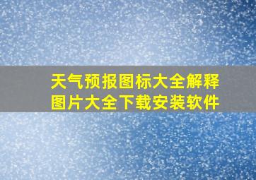 天气预报图标大全解释图片大全下载安装软件