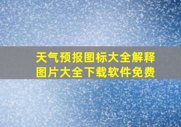 天气预报图标大全解释图片大全下载软件免费