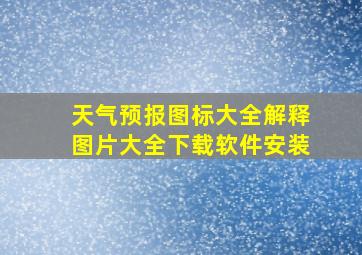 天气预报图标大全解释图片大全下载软件安装