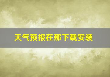 天气预报在那下载安装