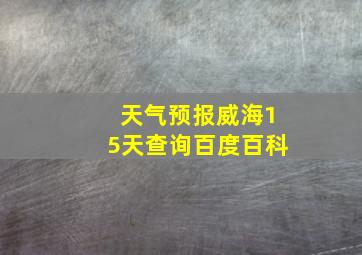 天气预报威海15天查询百度百科