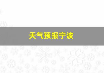 天气预报宁波