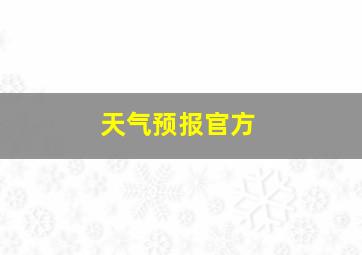 天气预报官方