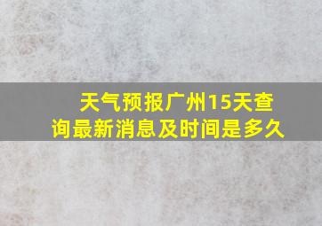 天气预报广州15天查询最新消息及时间是多久