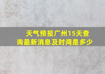 天气预报广州15天查询最新消息及时间是多少