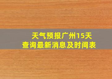 天气预报广州15天查询最新消息及时间表