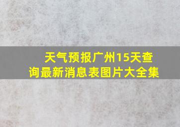 天气预报广州15天查询最新消息表图片大全集