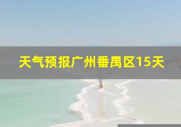 天气预报广州番禺区15天