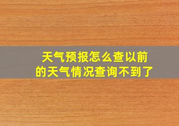 天气预报怎么查以前的天气情况查询不到了