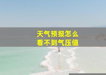 天气预报怎么看不到气压值