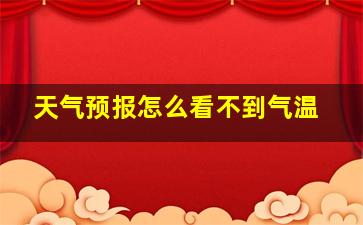 天气预报怎么看不到气温