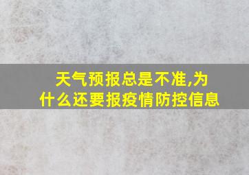 天气预报总是不准,为什么还要报疫情防控信息