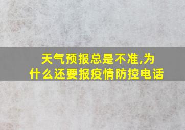 天气预报总是不准,为什么还要报疫情防控电话