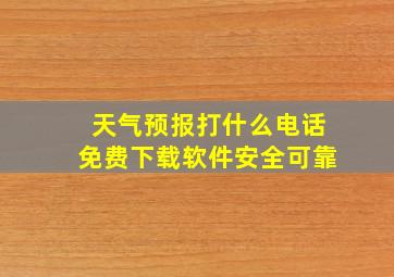 天气预报打什么电话免费下载软件安全可靠